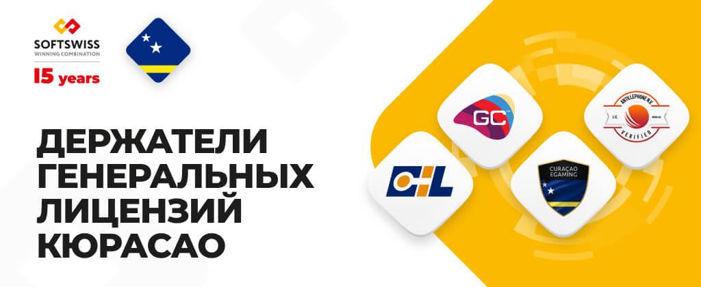 Символы держателей генеральных лицензий Кюрасао