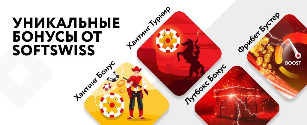Уникальные бонусы от SOFTSWISS